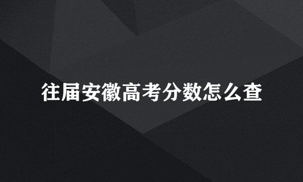 往届安徽高考分数怎么查