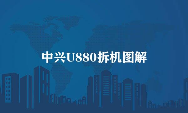 中兴U880拆机图解