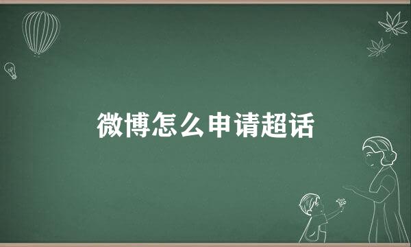 微博怎么申请超话