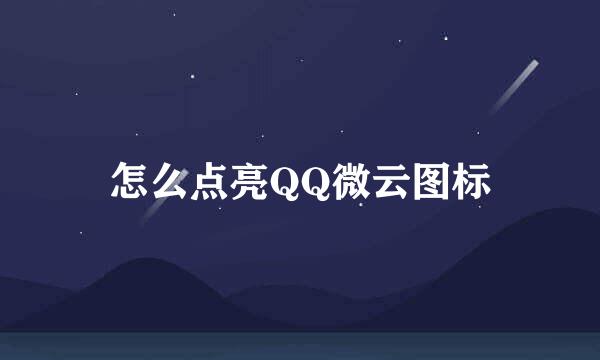 怎么点亮QQ微云图标