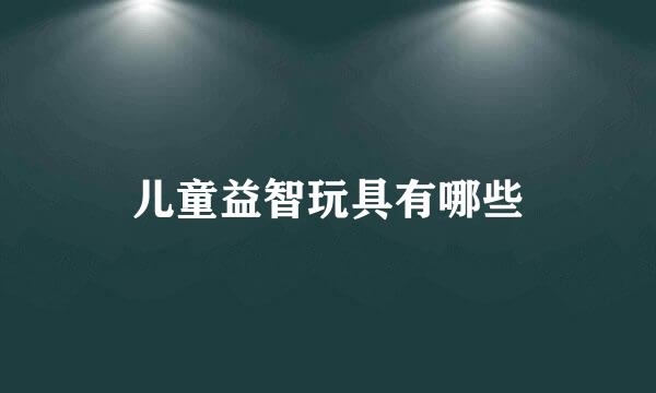 儿童益智玩具有哪些