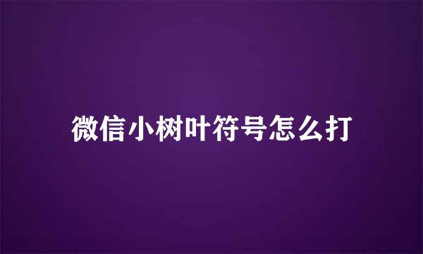 微信小树叶符号怎么打
