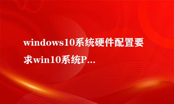 windows10系统硬件配置要求win10系统PC最低配置