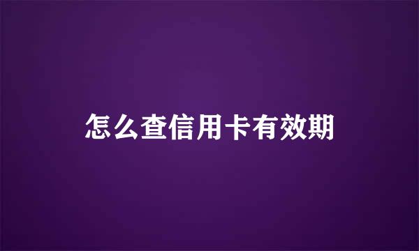 怎么查信用卡有效期