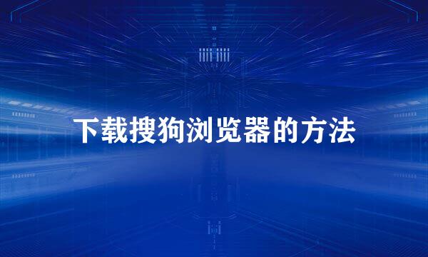 下载搜狗浏览器的方法