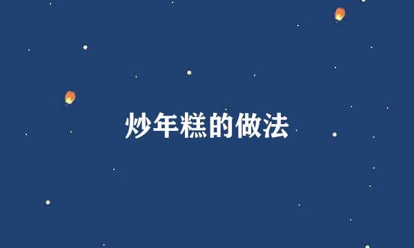 炒年糕的做法