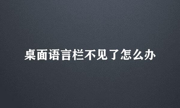 桌面语言栏不见了怎么办