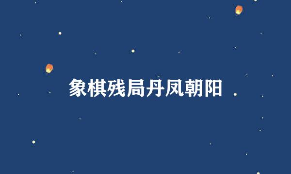 象棋残局丹凤朝阳