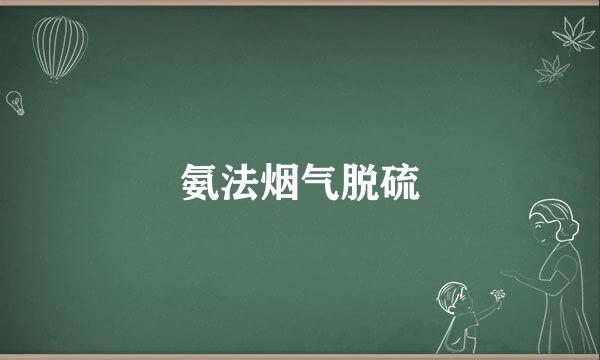氨法烟气脱硫