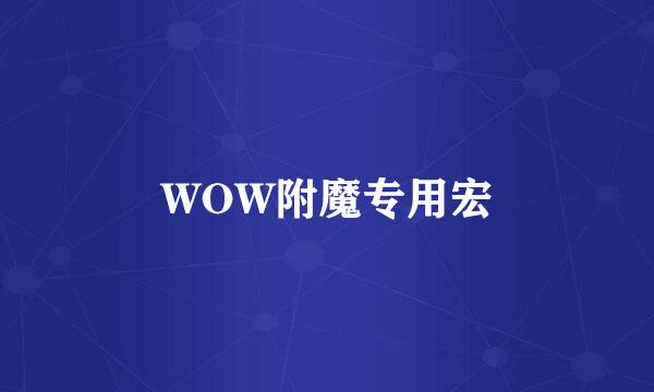WOW附魔专用宏