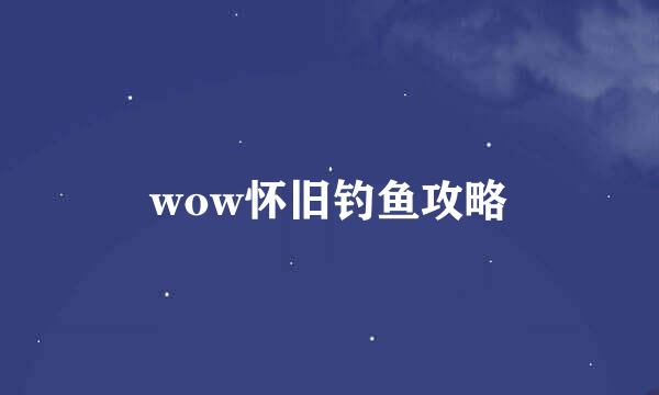 wow怀旧钓鱼攻略
