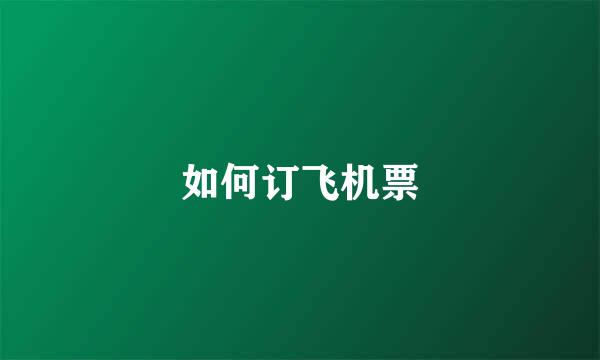 如何订飞机票