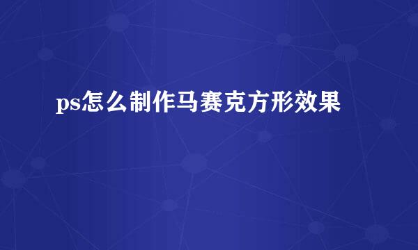 ps怎么制作马赛克方形效果