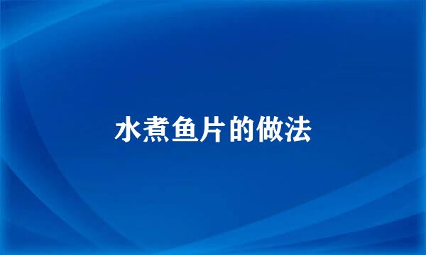 水煮鱼片的做法