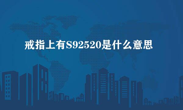 戒指上有S92520是什么意思