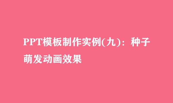 PPT模板制作实例(九)：种子萌发动画效果