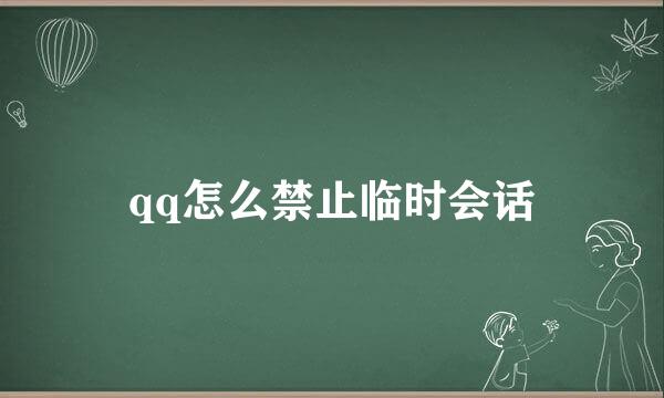qq怎么禁止临时会话