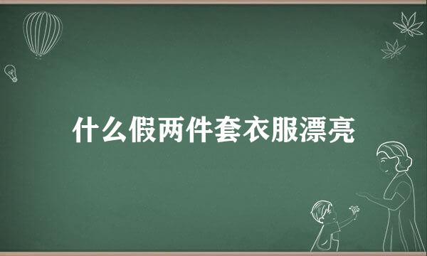 什么假两件套衣服漂亮
