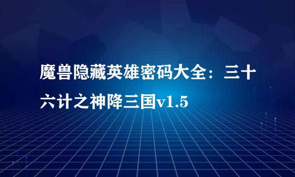 魔兽隐藏英雄密码大全：三十六计之神降三国v1.5