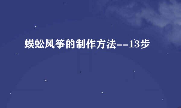 蜈蚣风筝的制作方法--13步