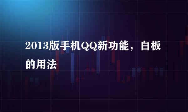 2013版手机QQ新功能，白板的用法
