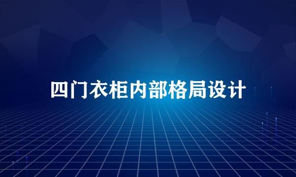 四门衣柜内部格局设计