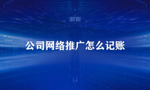 公司网络推广怎么记账