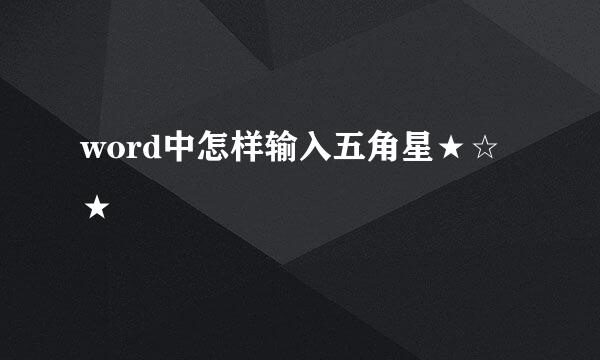 word中怎样输入五角星★☆★