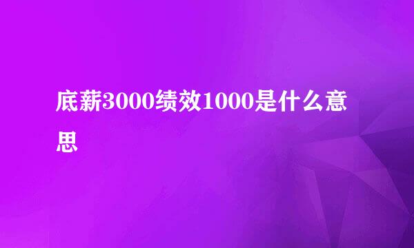 底薪3000绩效1000是什么意思