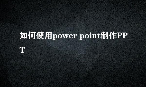 如何使用power point制作PPT