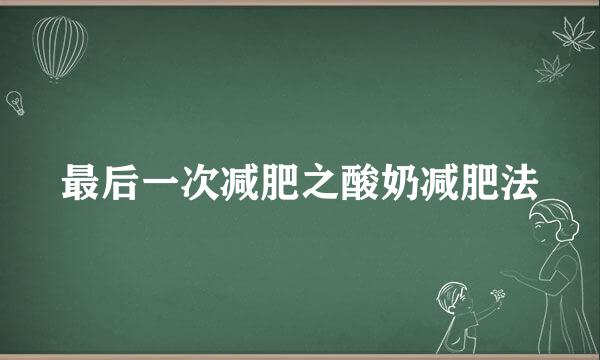 最后一次减肥之酸奶减肥法