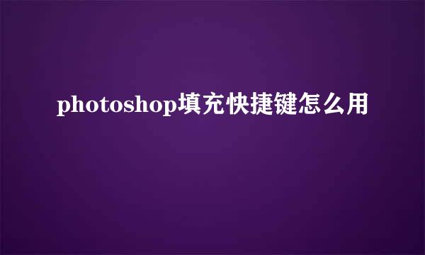 photoshop填充快捷键怎么用
