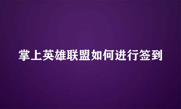 掌上英雄联盟如何进行签到