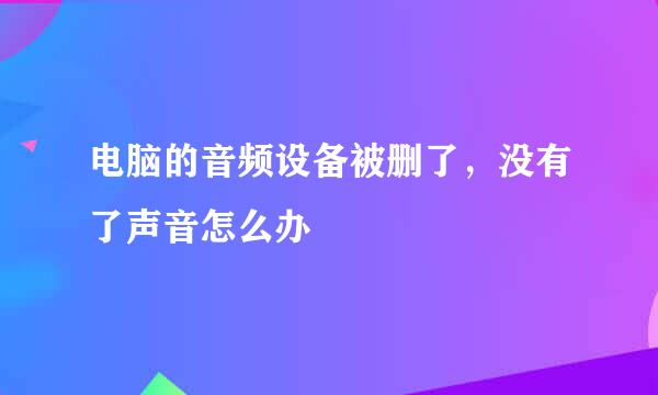 电脑的音频设备被删了，没有了声音怎么办