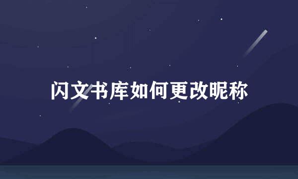 闪文书库如何更改昵称