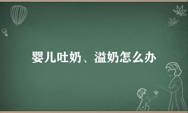 婴儿吐奶、溢奶怎么办