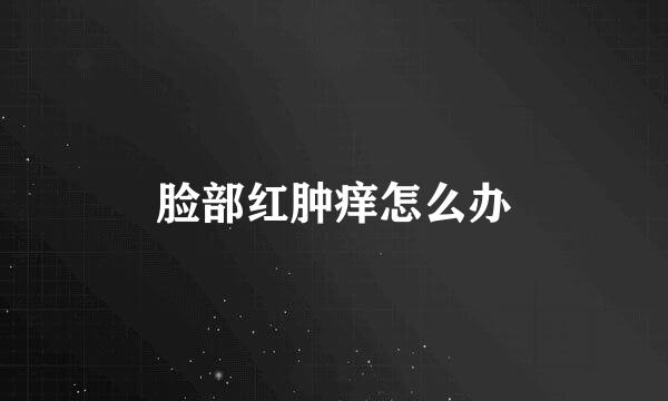 脸部红肿痒怎么办