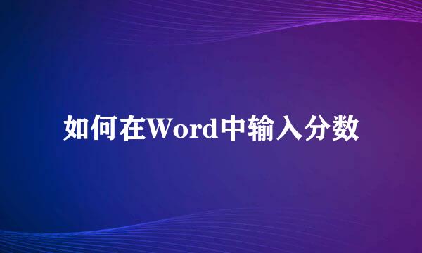 如何在Word中输入分数