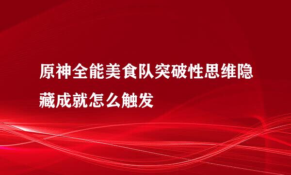 原神全能美食队突破性思维隐藏成就怎么触发