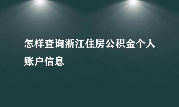 怎样查询浙江住房公积金个人账户信息