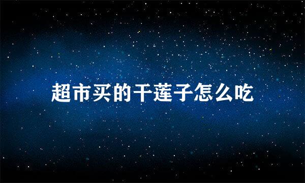 超市买的干莲子怎么吃