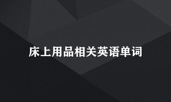床上用品相关英语单词