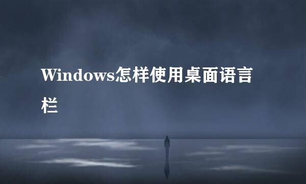 Windows怎样使用桌面语言栏