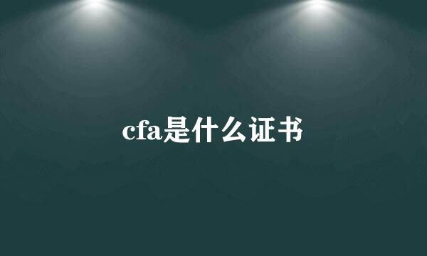 cfa是什么证书
