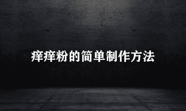 痒痒粉的简单制作方法
