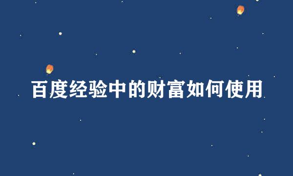 百度经验中的财富如何使用