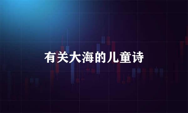 有关大海的儿童诗