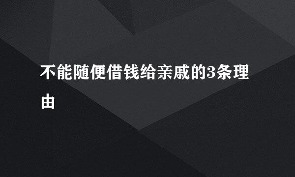 不能随便借钱给亲戚的3条理由