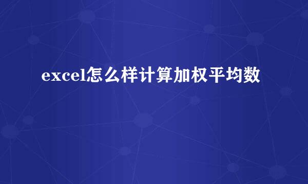 excel怎么样计算加权平均数