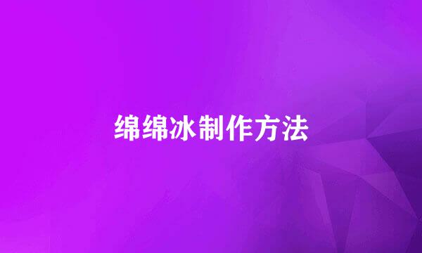 绵绵冰制作方法